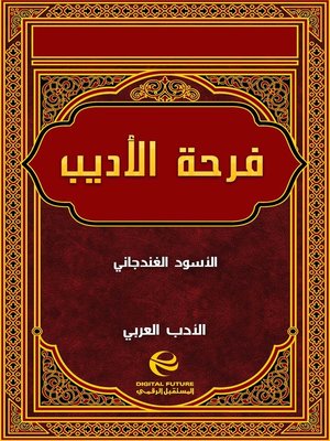 cover image of فرحة الأديب